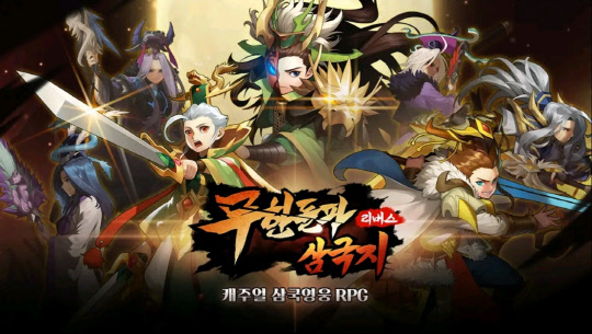 무한돌파 삼국지 리버스. 나트리스 제공